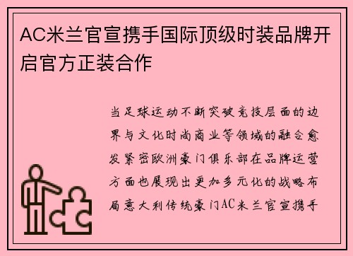AC米兰官宣携手国际顶级时装品牌开启官方正装合作 AC米兰官宣携手国际顶级时装品牌开启官方正装合作