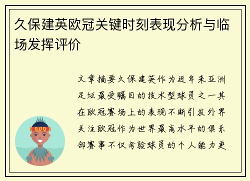 久保建英欧冠关键时刻表现分析与临场发挥评价 久保建英欧冠关键时刻表现分析与临场发挥评价