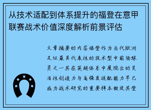 从技术适配到体系提升的福登在意甲联赛战术价值深度解析前景评估