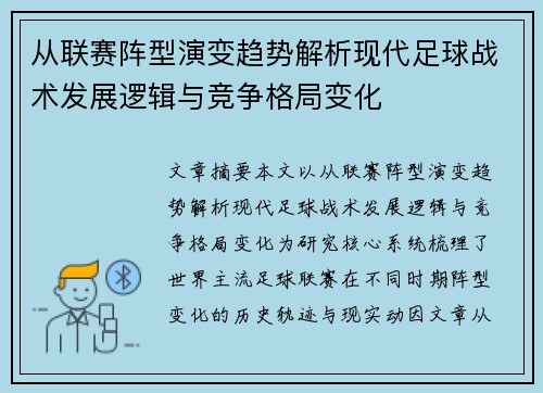 从联赛阵型演变趋势解析现代足球战术发展逻辑与竞争格局变化