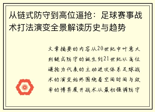 从链式防守到高位逼抢：足球赛事战术打法演变全景解读历史与趋势