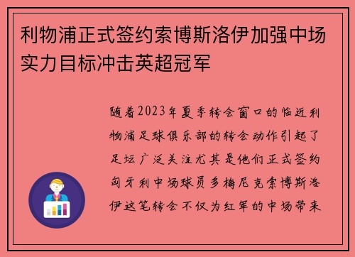 利物浦正式签约索博斯洛伊加强中场实力目标冲击英超冠军