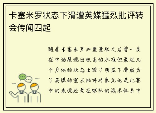 卡塞米罗状态下滑遭英媒猛烈批评转会传闻四起 卡塞米罗状态下滑遭英媒猛烈批评转会传闻四起