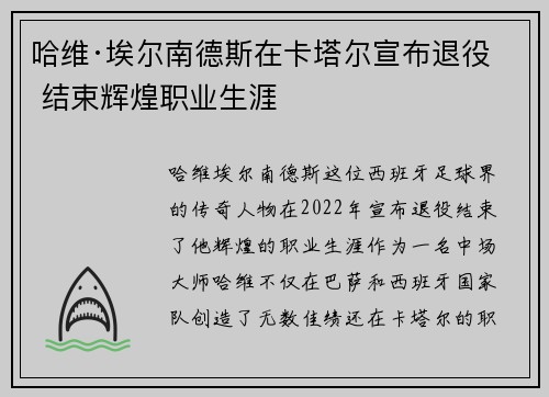 哈维·埃尔南德斯在卡塔尔宣布退役 结束辉煌职业生涯