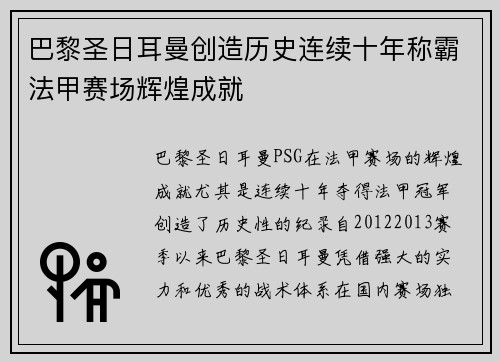巴黎圣日耳曼创造历史连续十年称霸法甲赛场辉煌成就 巴黎圣日耳曼创造历史连续十年称霸法甲赛场辉煌成就