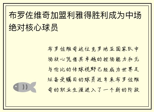 布罗佐维奇加盟利雅得胜利成为中场绝对核心球员