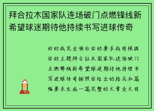 拜合拉木国家队连场破门点燃锋线新希望球迷期待他持续书写进球传奇