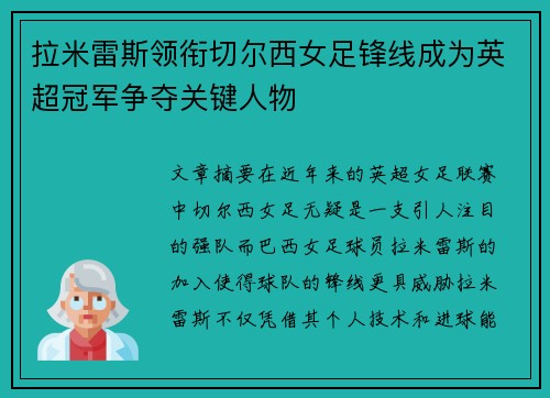 拉米雷斯领衔切尔西女足锋线成为英超冠军争夺关键人物