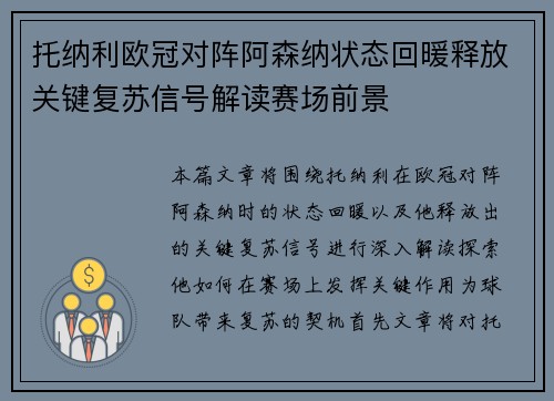 托纳利欧冠对阵阿森纳状态回暖释放关键复苏信号解读赛场前景 托纳利欧冠对阵阿森纳状态回暖释放关键复苏信号解读赛场前景