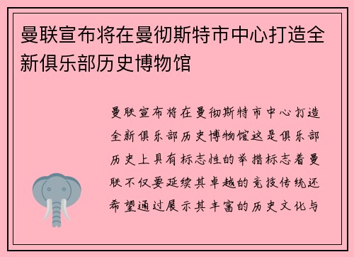 曼联宣布将在曼彻斯特市中心打造全新俱乐部历史博物馆 曼联宣布将在曼彻斯特市中心打造全新俱乐部历史博物馆