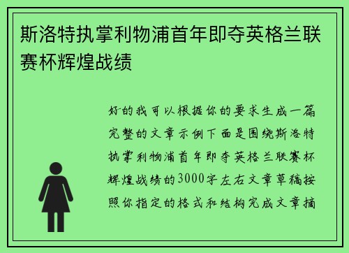 斯洛特执掌利物浦首年即夺英格兰联赛杯辉煌战绩 斯洛特执掌利物浦首年即夺英格兰联赛杯辉煌战绩