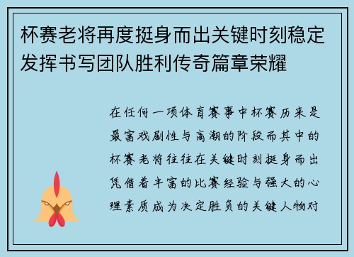 杯赛老将再度挺身而出关键时刻稳定发挥书写团队胜利传奇篇章荣耀 杯赛老将再度挺身而出关键时刻稳定发挥书写团队胜利传奇篇章荣耀