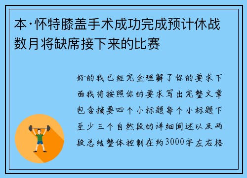 本·怀特膝盖手术成功完成预计休战数月将缺席接下来的比赛
