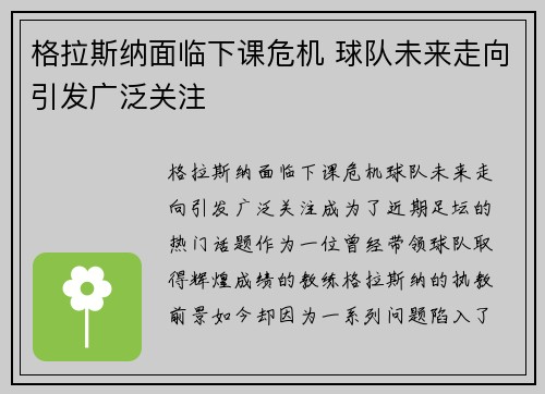 格拉斯纳面临下课危机 球队未来走向引发广泛关注