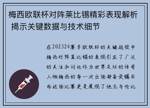 梅西欧联杯对阵莱比锡精彩表现解析 揭示关键数据与技术细节