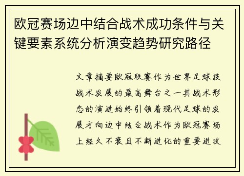 欧冠赛场边中结合战术成功条件与关键要素系统分析演变趋势研究路径 欧冠赛场边中结合战术成功条件与关键要素系统分析演变趋势研究路径