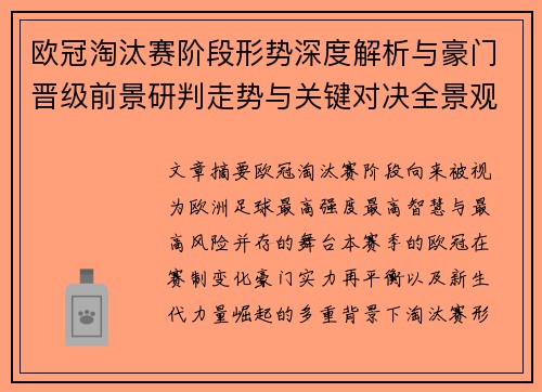 欧冠淘汰赛阶段形势深度解析与豪门晋级前景研判走势与关键对决全景观察