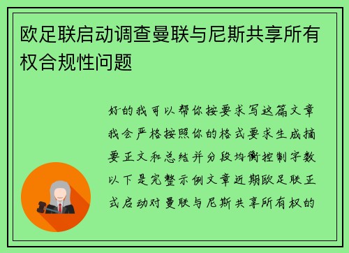欧足联启动调查曼联与尼斯共享所有权合规性问题