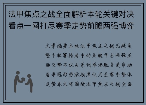 法甲焦点之战全面解析本轮关键对决看点一网打尽赛季走势前瞻两强博弈
