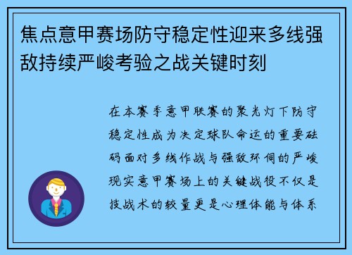 焦点意甲赛场防守稳定性迎来多线强敌持续严峻考验之战关键时刻 焦点意甲赛场防守稳定性迎来多线强敌持续严峻考验之战关键时刻