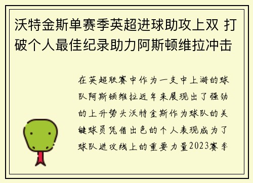 沃特金斯单赛季英超进球助攻上双 打破个人最佳纪录助力阿斯顿维拉冲击欧战