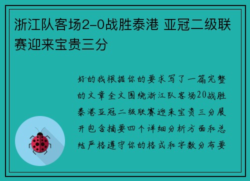 浙江队客场2-0战胜泰港 亚冠二级联赛迎来宝贵三分 浙江队客场2-0战胜泰港 亚冠二级联赛迎来宝贵三分