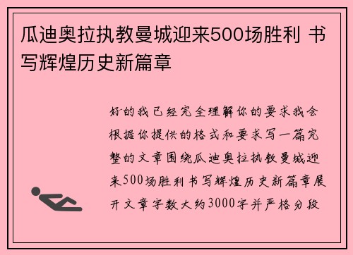 瓜迪奥拉执教曼城迎来500场胜利 书写辉煌历史新篇章