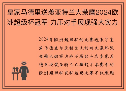 皇家马德里逆袭亚特兰大荣膺2024欧洲超级杯冠军 力压对手展现强大实力