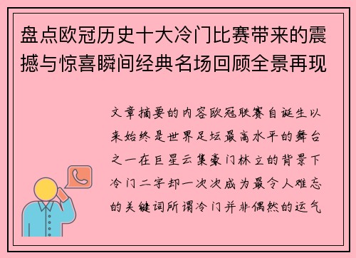 盘点欧冠历史十大冷门比赛带来的震撼与惊喜瞬间经典名场回顾全景再现