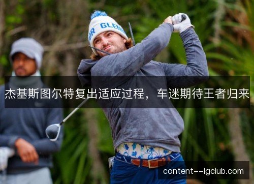 杰基斯图尔特复出适应过程，车迷期待王者归来