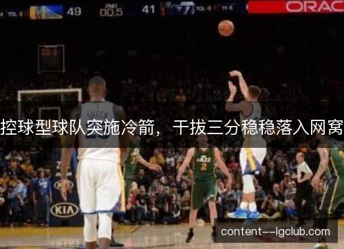 控球型球队突施冷箭，干拔三分稳稳落入网窝