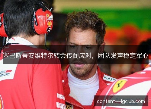 塞巴斯蒂安维特尔转会传闻应对，团队发声稳定军心